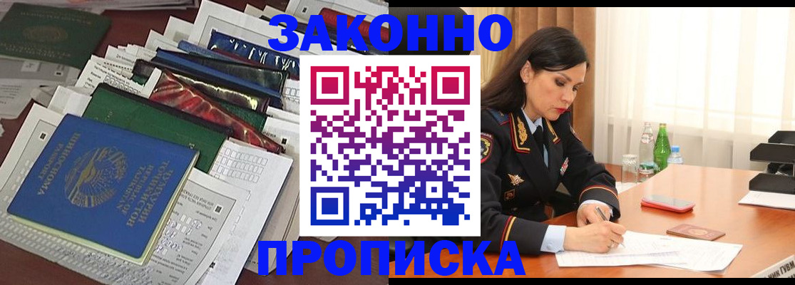 купить прописку в Горняке