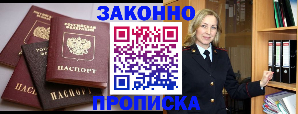 купить прописку в Горняке